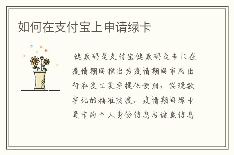 如何在支付宝上申请绿卡