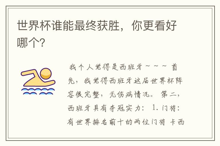 世界杯谁能最终获胜,你更看好哪个?