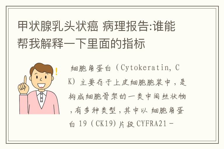 甲状腺乳头状癌 病理报告:谁能帮我解释一下里面的指标