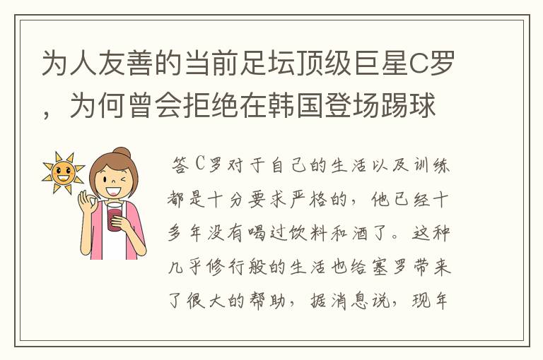 为人友善的当前足坛顶级巨星C罗,为何曾会拒绝在韩国登场踢球?