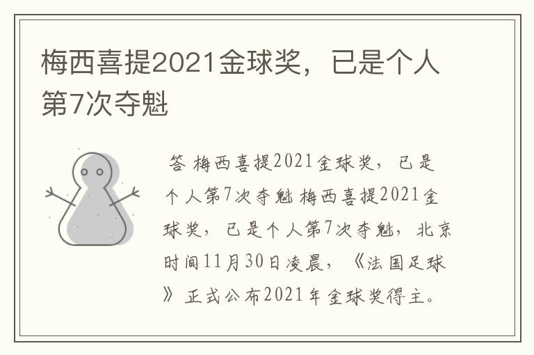 梅西喜提2021金球奖,已是个人第7次夺魁