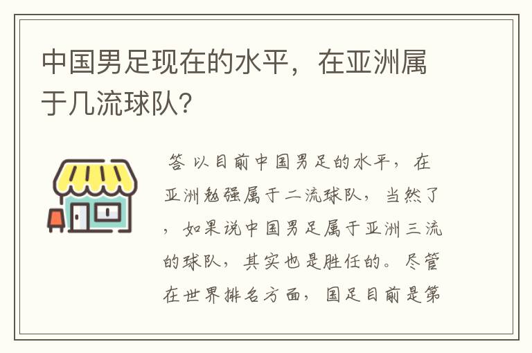 中国男足现在的水平,在亚洲属于几流球队?