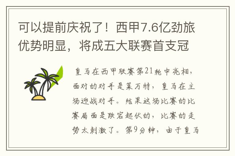 可以提前庆祝了!西甲7.6亿劲旅优势明显,将成五大联赛首支冠军阵容吗?