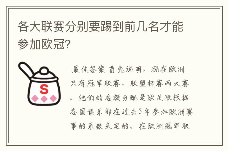 各大联赛分别要踢到前几名才能参加欧冠?