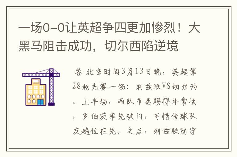 一场0-0让英超争四更加惨烈!大黑马阻击成功,切尔西陷逆境