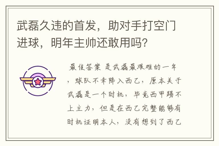 武磊久违的首发,助对手打空门进球,明年主帅还敢用吗?