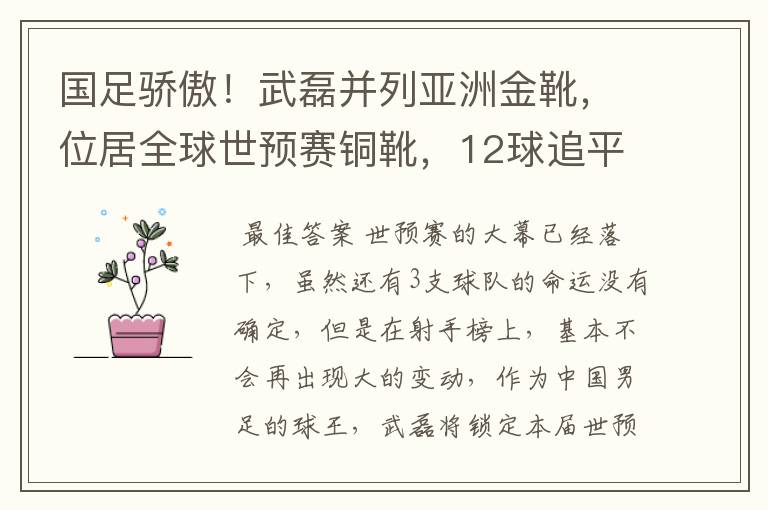 国足骄傲!武磊并列亚洲金靴,位居全球世预赛铜靴,12球追平凯恩