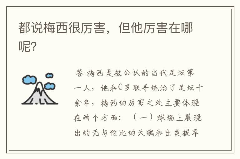 都说梅西很厉害,但他厉害在哪呢?