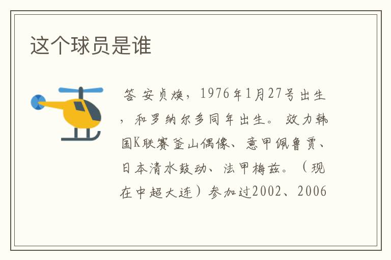 这个球员是谁
