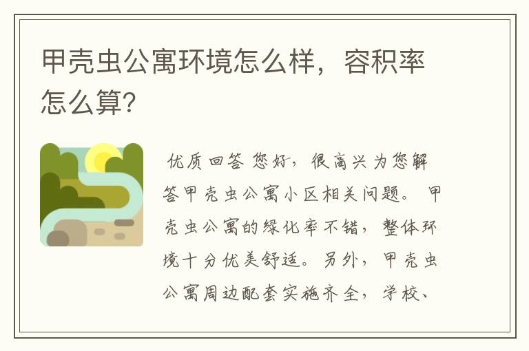 甲壳虫公寓环境怎么样,容积率怎么算?