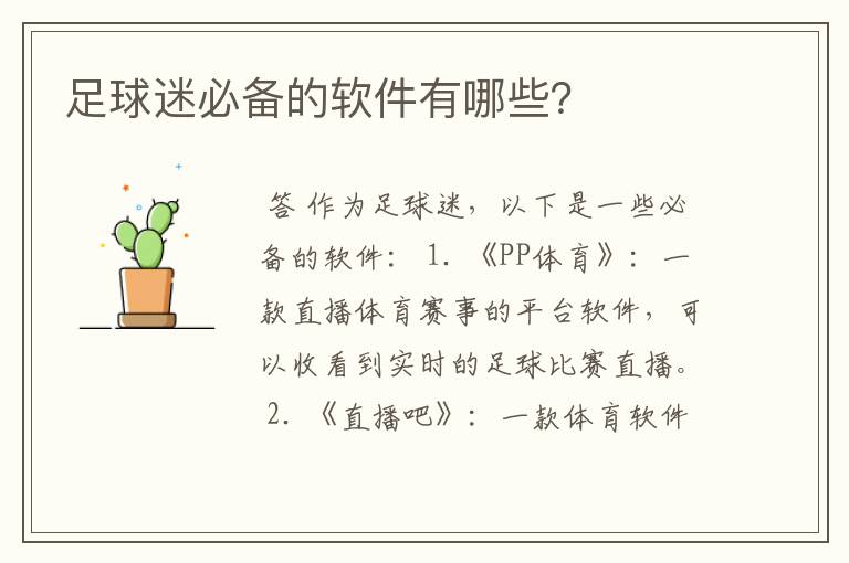 足球迷必备的软件有哪些?