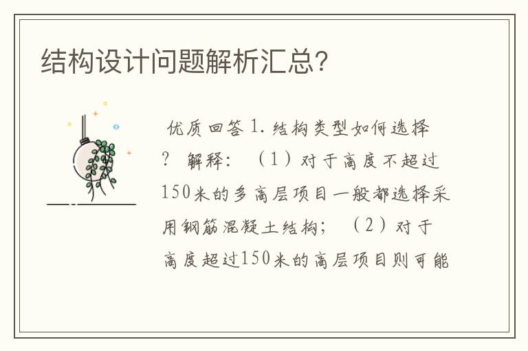 结构设计问题解析汇总?
