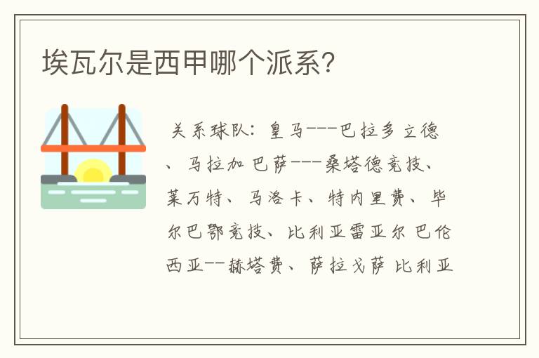 埃瓦尔是西甲哪个派系?