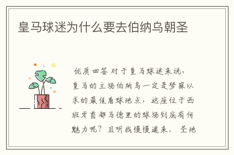 皇马球迷为什么要去伯纳乌朝圣
