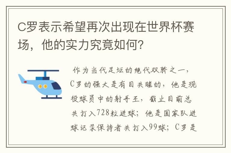 C罗表示希望再次出现在世界杯赛场,他的实力究竟如何?