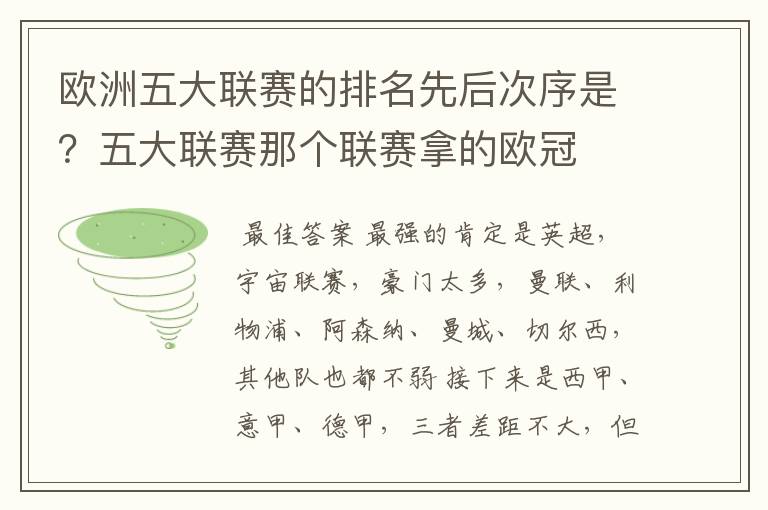 欧洲五大联赛的排名先后次序是?五大联赛那个联赛拿的欧冠