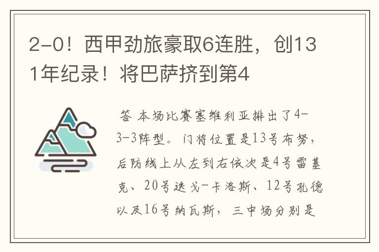 2-0!西甲劲旅豪取6连胜,创131年纪录!将巴萨挤到第4