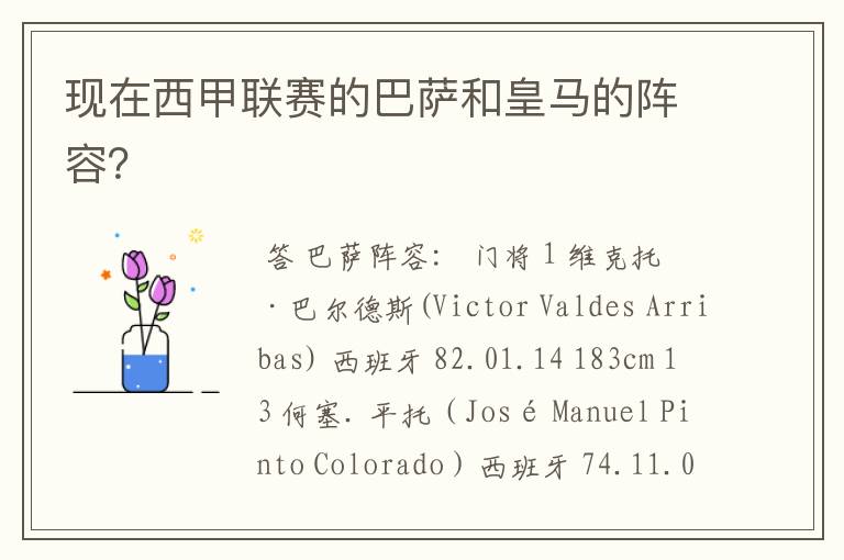 现在西甲联赛的巴萨和皇马的阵容？