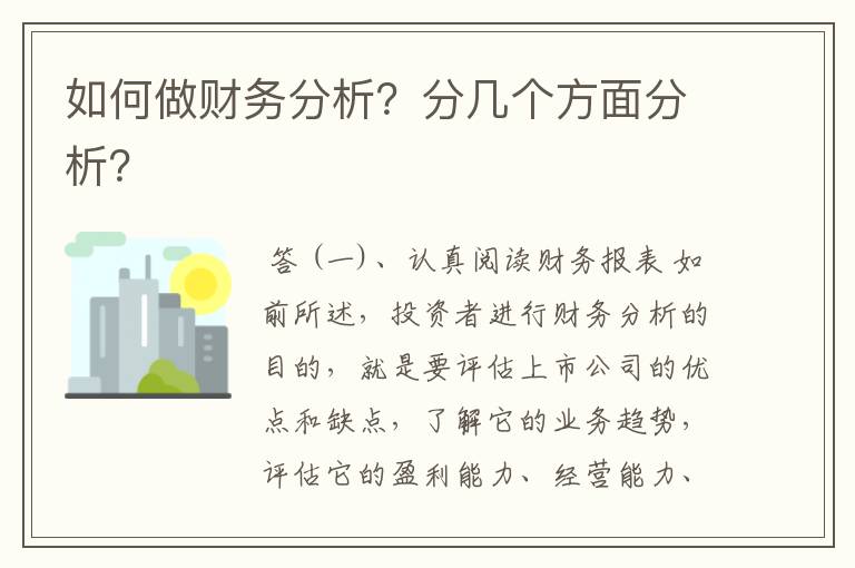 如何做财务分析?分几个方面分析?