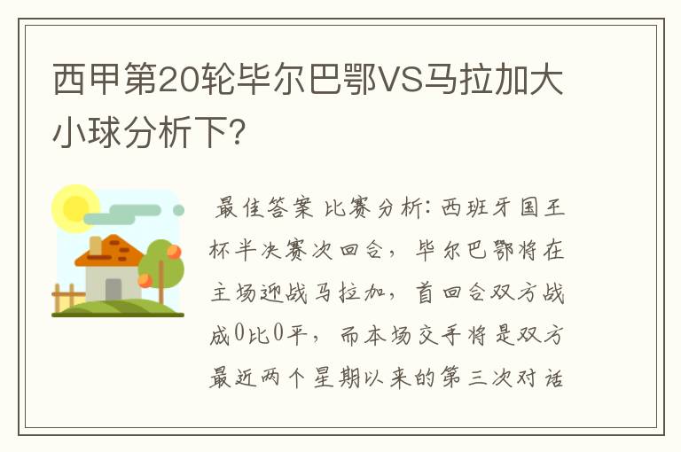 西甲第20轮毕尔巴鄂VS马拉加大小球分析下?