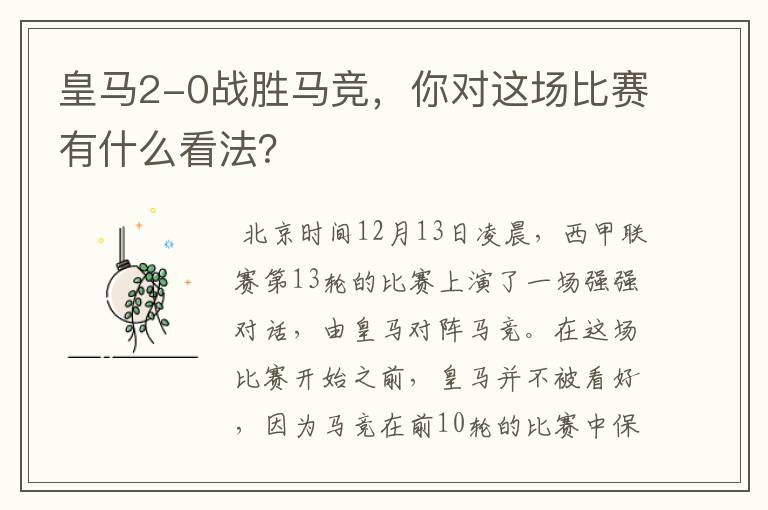 皇马2-0战胜马竞,你对这场比赛有什么看法?