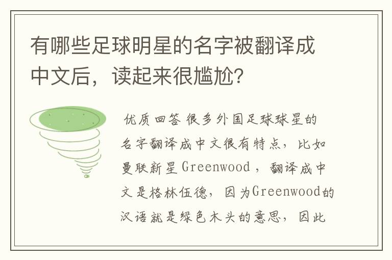 有哪些足球明星的名字被翻译成中文后,读起来很尴尬?
