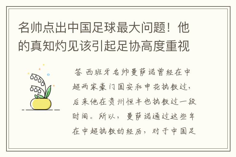 名帅点出中国足球最大问题!他的真知灼见该引起足协高度重视了