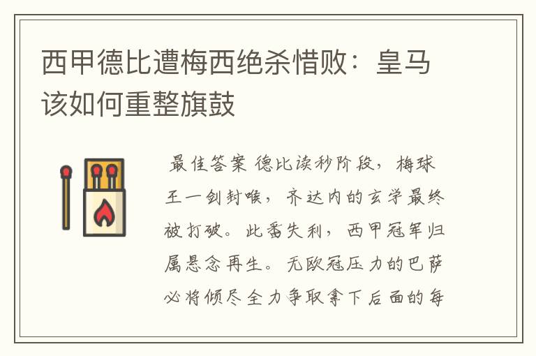 西甲德比遭梅西绝杀惜败:皇马该如何重整旗鼓