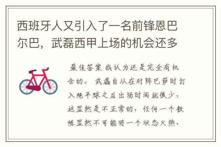 西班牙人又引入了一名前锋恩巴尔巴,武磊西甲上场的机会还多么?