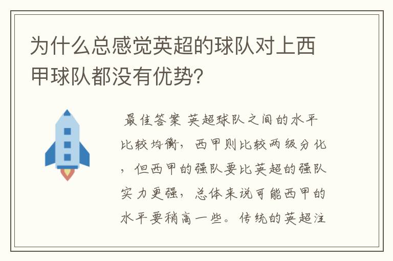 为什么总感觉英超的球队对上西甲球队都没有优势?