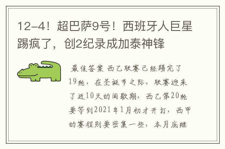 12-4!超巴萨9号!西班牙人巨星踢疯了,创2纪录成加泰神锋