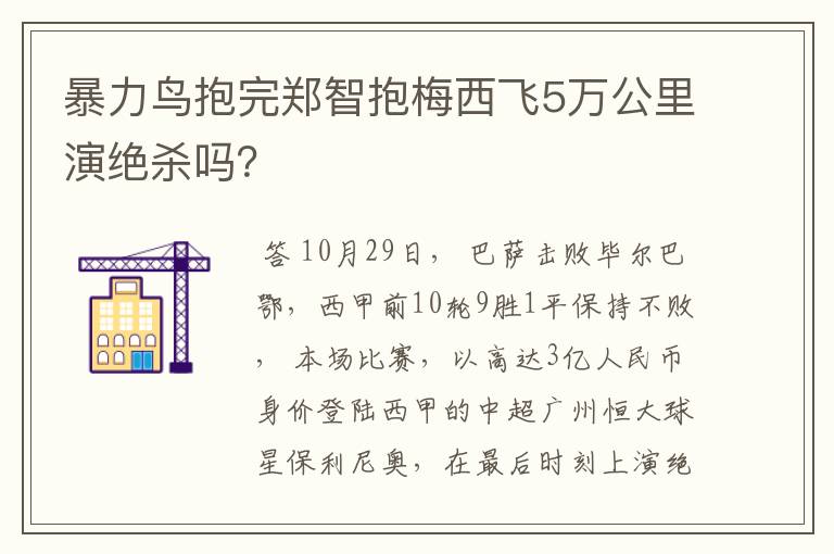 暴力鸟抱完郑智抱梅西飞5万公里演绝杀吗?