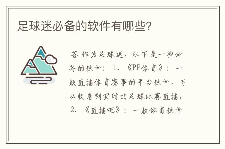 足球迷必备的软件有哪些?