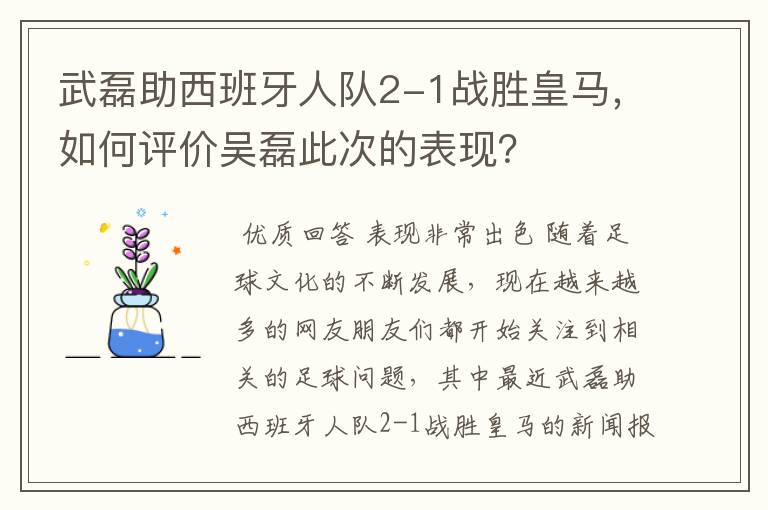 武磊助西班牙人队2-1战胜皇马,如何评价吴磊此次的表现?