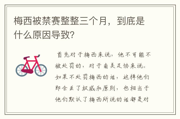 梅西被禁赛整整三个月,到底是什么原因导致?