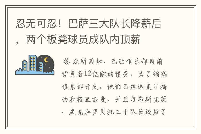 忍无可忍!巴萨三大队长降薪后,两个板凳球员成队内顶薪