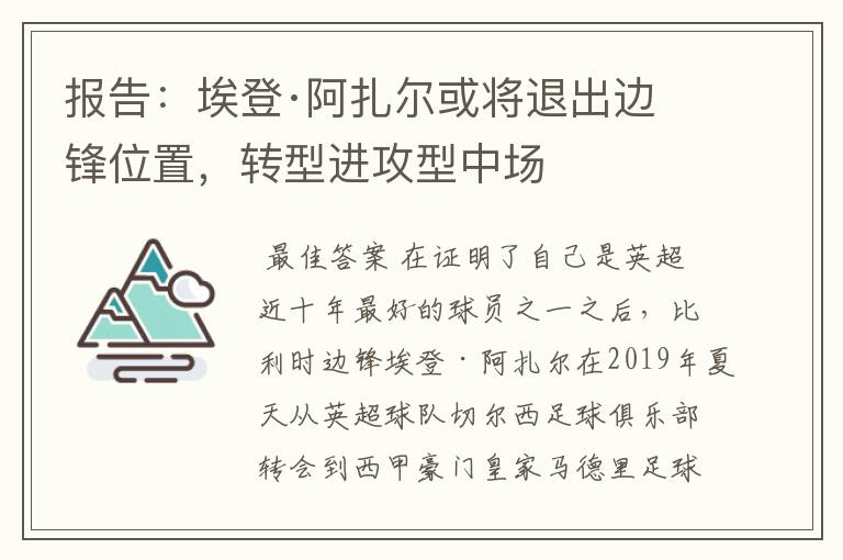 报告:埃登·阿扎尔或将退出边锋位置,转型进攻型中场