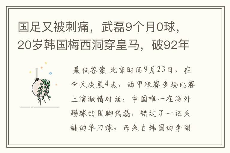 国足又被刺痛,武磊9个月0球,20岁韩国梅西洞穿皇马,破92年纪录