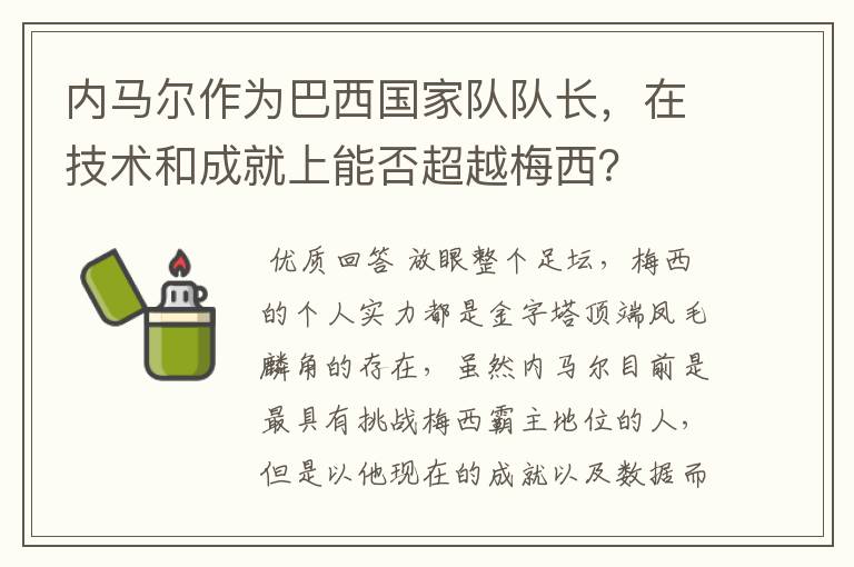 内马尔作为巴西国家队队长,在技术和成就上能否超越梅西?