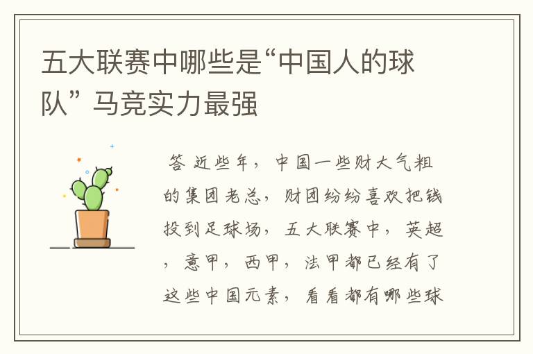 五大联赛中哪些是“中国人的球队” 马竞实力最强