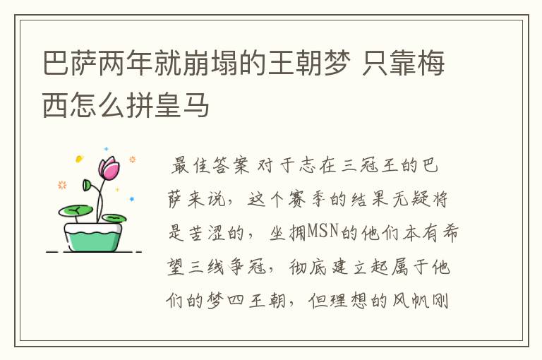 巴萨两年就崩塌的王朝梦 只靠梅西怎么拼皇马