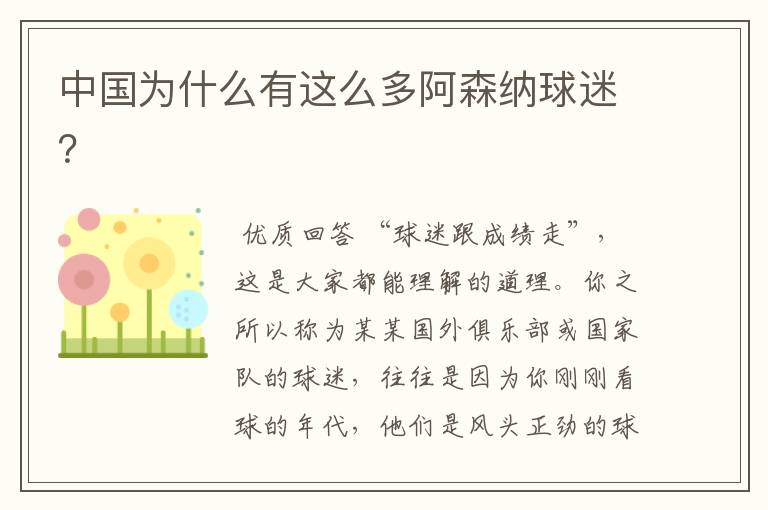 中国为什么有这么多阿森纳球迷?
