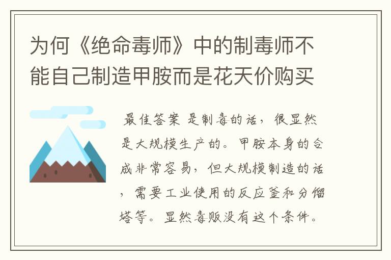 为何《绝命毒师》中的制毒师不能自己制造甲胺而是花天价购买?