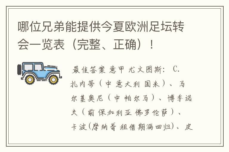 哪位兄弟能提供今夏欧洲足坛转会一览表(完整、正确)!
