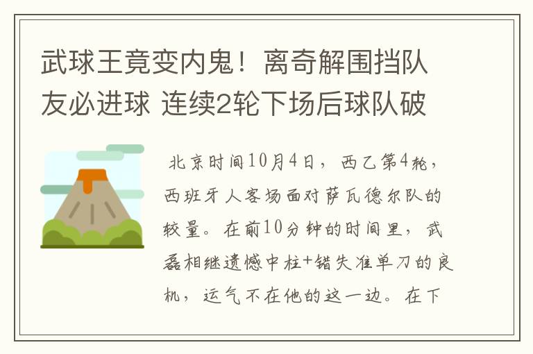 武球王竟变内鬼!离奇解围挡队友必进球 连续2轮下场后球队破荒