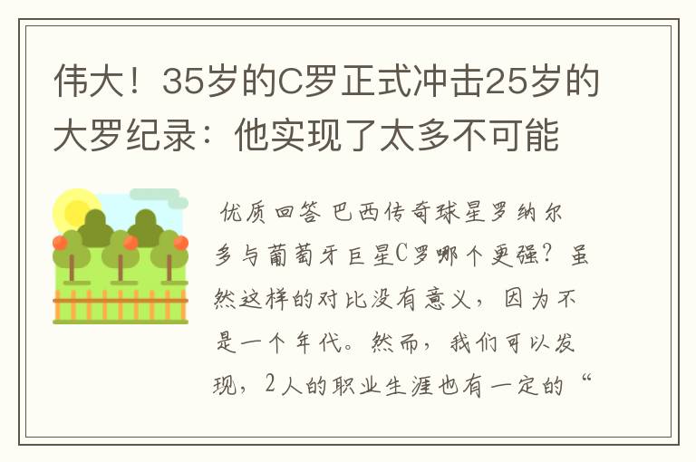 伟大!35岁的C罗正式冲击25岁的大罗纪录:他实现了太多不可能