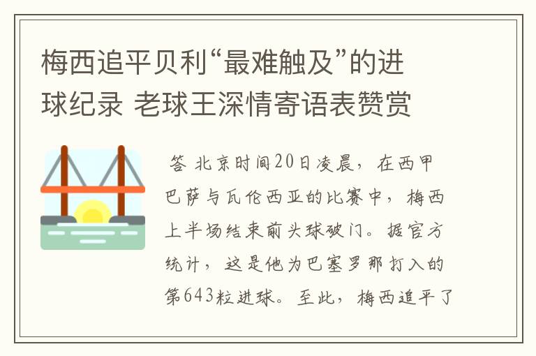 梅西追平贝利“最难触及”的进球纪录 老球王深情寄语表赞赏