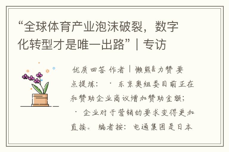 “全球体育产业泡沫破裂,数字化转型才是唯一出路”|专访