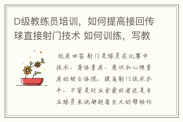 D级教练员培训,如何提高接回传球直接射门技术 如何训练,写教案