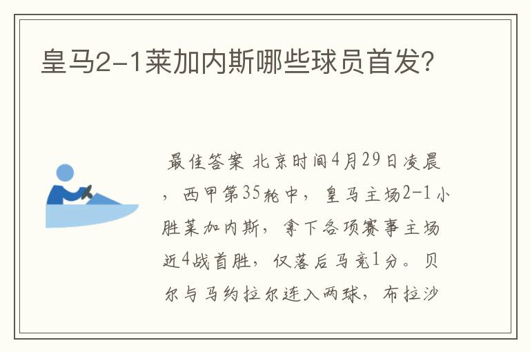 皇马2-1莱加内斯哪些球员首发?